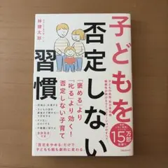 子どもを否定しない習慣 林健太郎のサムネイル