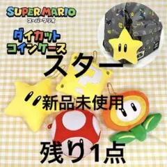 スーパーマリオ　ダイカットコインケース　スター　キーホルダー　財布　キーケース