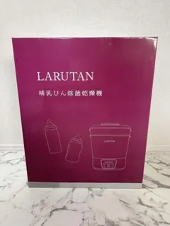 【未開封・新品・未使用】 LARUTAN 哺乳瓶用除菌乾燥機