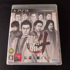 【PS3】龍が如く4 伝説を継ぐもの