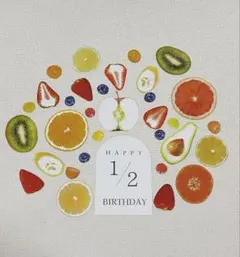 【光沢紙】【カット済み】ハーフバースデー　ハーフカットフルーツ