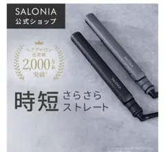 値下げ！未使用に近い★SALONIA サロニア　ストレートヘアアイロン24mm