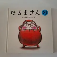 だるまさんの