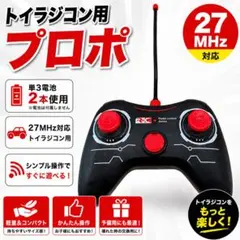 新品 トイラジコン用 プロポ 27MHz 送信機 単3電池2本のサムネイル