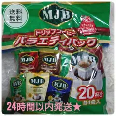 【在庫残1】MJB ドリップコーヒー バラエティパック 20袋入のサムネイル