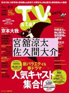 TVstation 宮舘涼太 佐久間大介