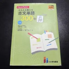 Key&Point みるみる覚える古典単語300＋敬語30 三訂版 マーカー入