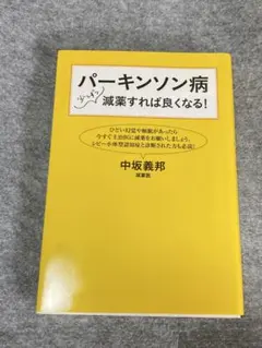 パーキンソン病 少しづつ減薬すれば良くなる!