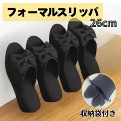 携帯用スリッパ リボン ブラック ヒール フォーマル 学校行事 冠婚葬祭 黒