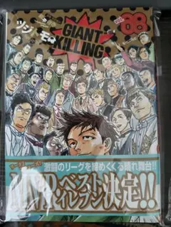 【裁断済】GIANT KILLING 68