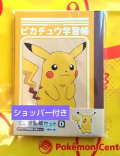ポケモン ミニ学習帳セット D ポケットモンスター ピカチュウ ３冊