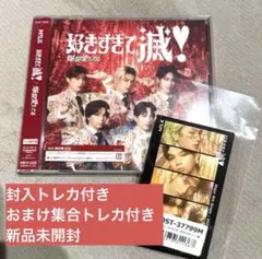 M!LK 好きすぎて滅 爆裂愛してる VOS限定盤 新品未開封 トレカ封入 CD