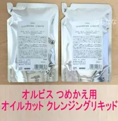オルビス クレンジングリキッド つめかえ用 ×2個のサムネイル