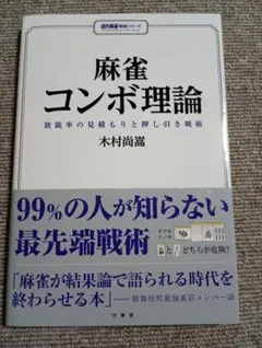 麻雀コンボ理論 放銃率の見積もりと押し引き戦術