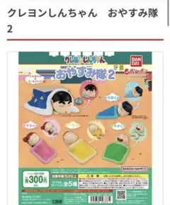 クレヨンしんちゃん おやすみ隊 2 かざまくん