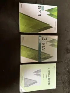 数研出版　新版数学ⅱ&3TRIAL