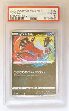 PSA10】イベルタル アメイジングレア 117/190シャイニースターV - メルカリ