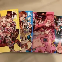 専用②地縛少年 花子くん 5-8巻