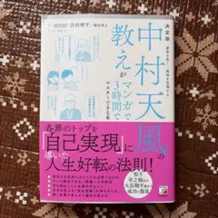 中村天風の教えがマンガで3時間でマスターできる本のサムネイル