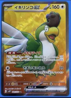 イキリンコex SR SV2P スノーハザード 089/071