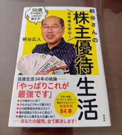 【超美品】株主優待生活【桐谷さん入門】