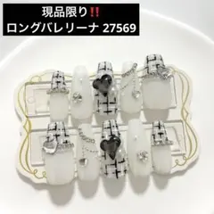 ネイルチップ 量産型 韓国 ワンホン ツイード 黒 白 ハート 現品