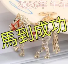 【幸運✨️】午年 キラキラ 馬 キーホルダー 風水 金運 馬到成功 馬好