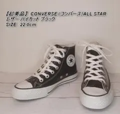 未使用に近い CONVERSE ALL STAR レザー ハイカット ブラック
