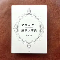 2026年最新】アスペクト解釈大事典の人気アイテム - メルカリ
