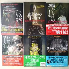 【文庫6冊セット】その女アレックス シリーズ、僕が死んだあの森