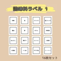 調味料ラベル① 16枚セット／調味料シール ステッカー ラベルシールのサムネイル