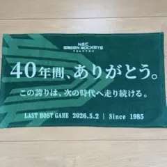 NEC GREEN ROCKETS 40年ラストゲームタオルのサムネイル