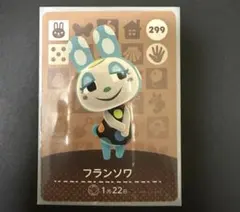 あつ森　amiiboカード 299 フランソワ
