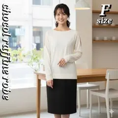 ■★トレンド★ Fサイズ ショコラフィネローブ カットソー アイボリー