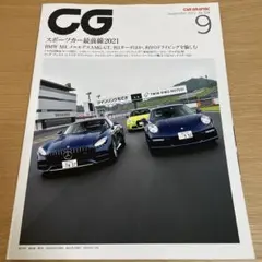 CAR GRAPHIC（カーグラフィック）2021年9月号 No.726
