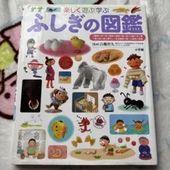 ふしぎの図鑑 楽しく遊ぶ学ぶ　小学館　小学生