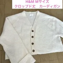 美品　H&M Mサイズ クロップド丈　カーディガン　アイボリー　ニット　長袖