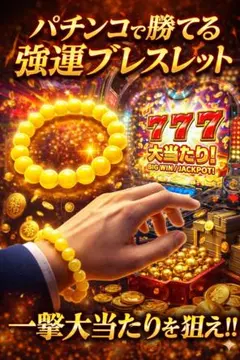 特級呪物 連荘確定】777を引き寄せる爆勝ちブレスレット 開運 金