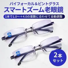 バイフォーカル ピントグラス +1.0～4.0度数自動調整 2本 老眼 遠近両用