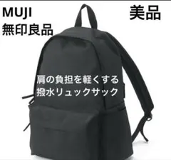 新品未使用　MUJI 無印良品 肩の負担を軽くする撥水リュックサック