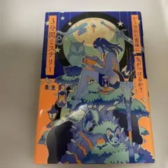 かくされた意味に気がつけるか? 3分間ミステリー