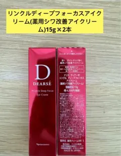 ナリス ディアーゼリンクル ディーフォーカ（薬用シワ改善アイクリーム