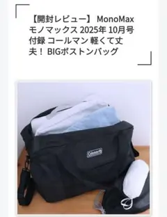 Coleman MonoMax BIGボストンバッグ　１０月号