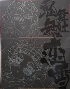 鬼滅の刃 ダイニング ランチョンマット 鬼舞辻無惨　恋雪