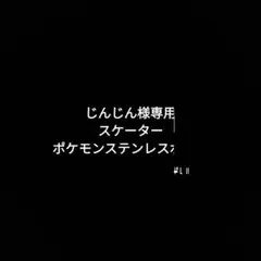 スケーター　ポケモン　ステンレスボトル