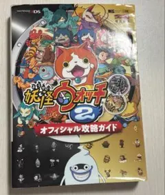 妖怪ウォッチ2 オフィシャル攻略ガイド　元祖本家