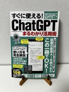 すぐに使える！ChatGPT まるわかり活用術