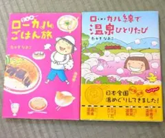 ローカル線で温泉ひとりたび / ローカル線ごはん旅 2冊セット 旅マンガ