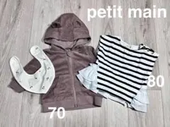 petit main プティマイン まとめ売り 女の子 70-80サイズ