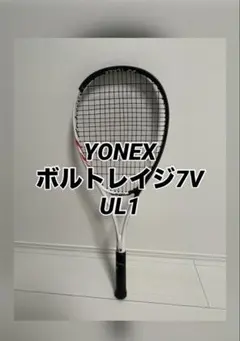 YONEX ソフトテニス ラケット ボルトレイジ 7V